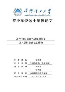 改性TPU防霧氣調膜的制備及其保鮮獼猴桃的研究