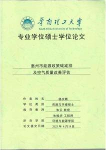 惠州市能源政策碳減排及空氣質量改善評估