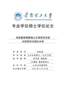 突變截面鋼管獨立支撐受壓性能試驗研究及理論分析