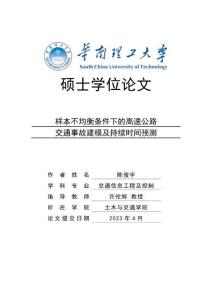 樣本不均衡條件下的高速公路交通事故建模及持續(xù)時(shí)間預(yù)測