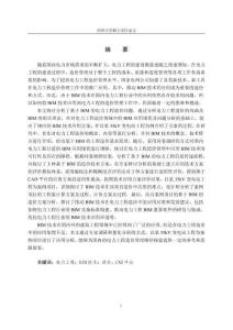 基于BIM电力工程造价研究--以XX35kV变电站工程为例