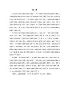基于CGE模型的交通基础设施投资经济-环境效应分析