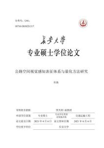 公路空間視覺感知表征體系與量化方法研究