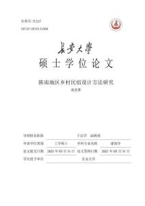 陜南地區鄉村民宿設計方法研究