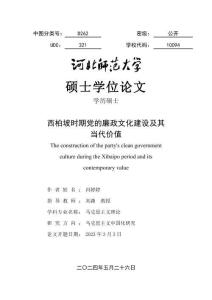 西柏坡時期黨的廉政文化建設(shè)及其當(dāng)代價值