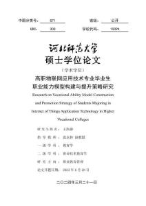 高職物聯(lián)網(wǎng)應(yīng)用技術(shù)專業(yè)畢業(yè)生職業(yè)能力模型構(gòu)建與提升策略研究