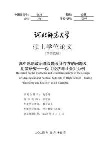 高中思想政治課議題設計存在的問題及對策研究--以《經濟與社會》為例
