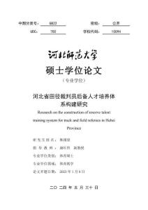 河北省田徑裁判員后備人才培養體系構建研究