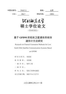 基于GFDM的低軌衛(wèi)星通信系統(tǒng)信道估計(jì)方法研究
