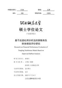 基于改進杜邦分析法的銅陵有色財務績效評價研究