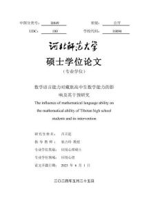 數(shù)學(xué)語言能力對藏族高中生數(shù)學(xué)能力的影響及其干預(yù)研究