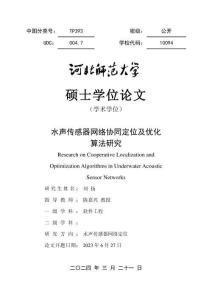 水聲傳感器網(wǎng)絡(luò)協(xié)同定位及優(yōu)化算法研究