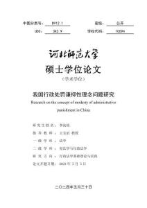 我國行政處罰謙抑性理念問題研究