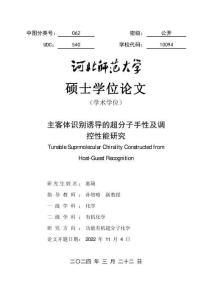 主客體識別誘導(dǎo)的超分子手性及調(diào)控性能研究