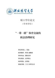 “一带一路”体育交流的软法治理研究