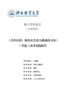 《合作經(jīng)濟(jì)：解決社會重大挑戰(zhàn)的方法》（節(jié)選）漢譯實(shí)踐報告