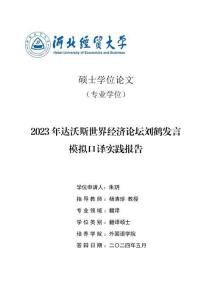 2023年達沃斯世界經濟論壇劉鶴發言模擬口譯實踐報告