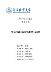 M城投公司融資結構優化研究