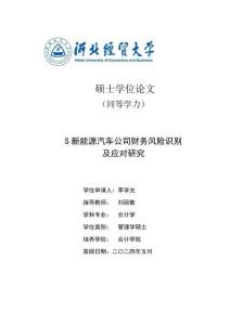 S新能源汽車公司財務風險識別及應對研究