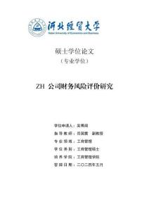 ZH公司財(cái)務(wù)風(fēng)險(xiǎn)評(píng)價(jià)研究