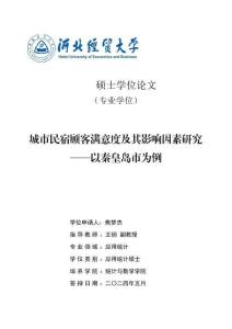 城市民宿顧客滿意度及其影響因素研究--以秦皇島市為例