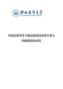 共同富裕背景下提高我國高凈植自然人的稅收遵從研究