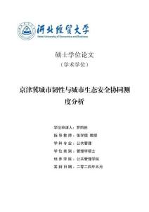 京津冀城市韌性與城市生態(tài)安全協(xié)同測度分析