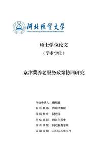 京津冀養(yǎng)老服務(wù)政策協(xié)同研究
