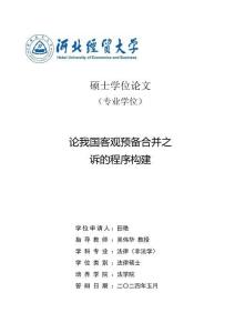 論我國客觀預(yù)備合并之訴的程序構(gòu)建