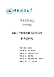 面向社交網絡的跨模態情感分析方法研究