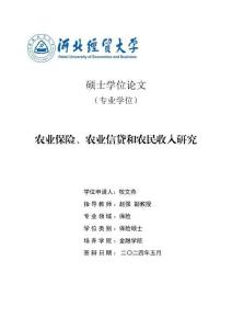 農(nóng)業(yè)保險、農(nóng)業(yè)信貸和農(nóng)民收入研究