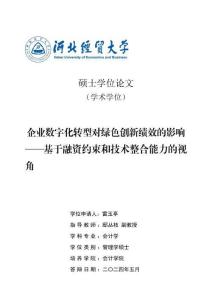 企业数字化转型对绿色创新绩效的影响--基于融资约束和技术整合能力的视角
