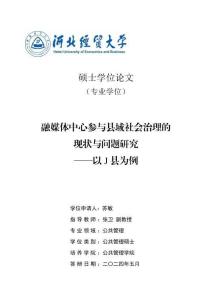 融媒體中心參與縣域社會治理的現狀與問題研究--以J縣為例