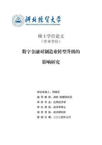 数字金融对制造业转型升级的影响研究