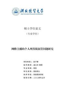 网络主播的个人所得税征管问题研究
