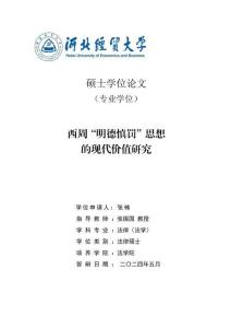 西周“明德慎罰”思想的現(xiàn)代價值研究