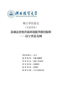 縣域法治化營商環境提升路徑探析--以寧晉縣為例