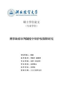 刑事缺席審判制度中辯護(hù)權(quán)保障研究