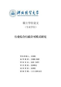 行業綜合行政許可模式研究