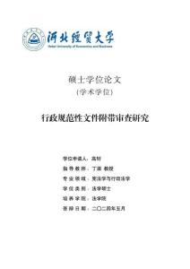 行政規(guī)范性文件附帶審查研究