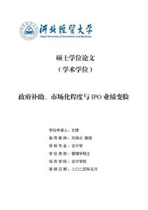 政府補(bǔ)助、市場化程度與IPO業(yè)績變臉