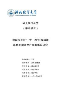 中国投资对“一带一路”沿线国家绿色全要素生产率的影响研究