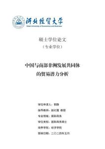 中國與南部非洲發展共同體的貿易潛力分析