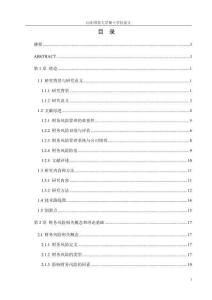 A農(nóng)藥生產(chǎn)企業(yè)財務(wù)風(fēng)險管理研究