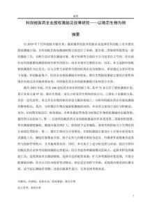 科創(chuàng)板醫(yī)藥企業(yè)股權(quán)激勵及效果研究--以微芯生物為例