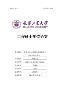 非正交非對稱面齒輪齒面設計與嚙合特性研究