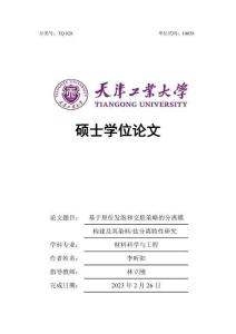 基于原位發(fā)泡和交聯(lián)策略的分離膜構(gòu)建及其染料_鹽分離特性研究