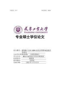 建筑施工企業(yè)BIM技術(shù)應(yīng)用影響因素評(píng)價(jià)研究