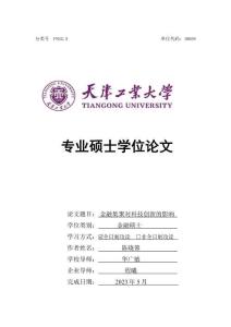 金融集聚對科技創新的影響