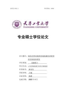 綠色信貸對我國省域低碳經濟轉型的空間效應研究